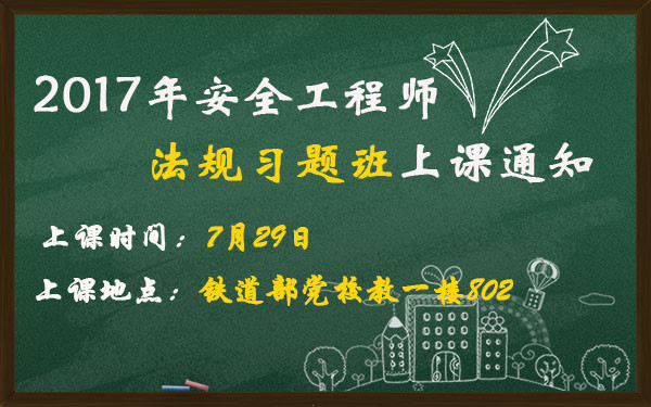安全工程師法規習題班上課通知_副本.jpg