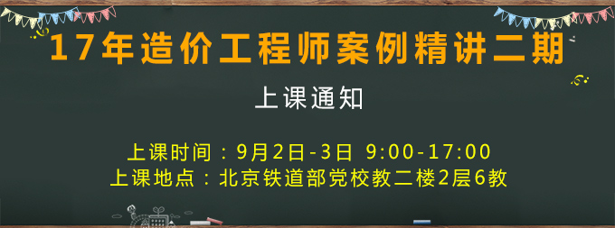 2017年造價工程師考試案例分析開課.jpg