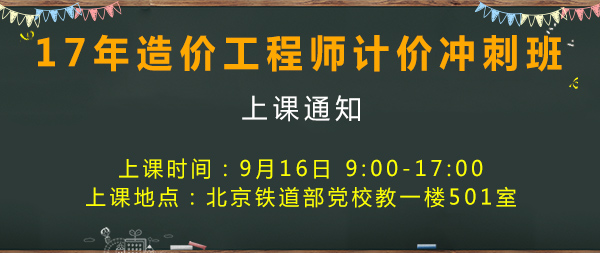 2017年造價工程師考試計價開課通知.jpg
