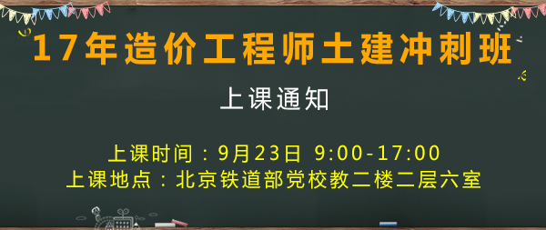 2017年造價(jià)工程師考試土建沖刺班.jpg