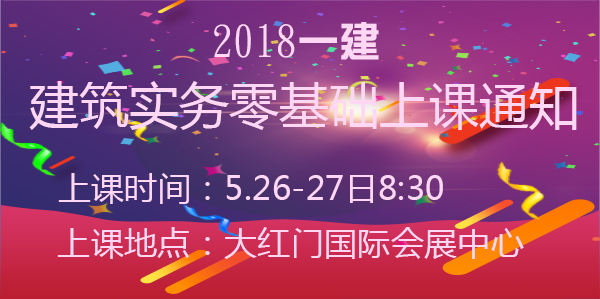 一級建造師建筑實務開課通知