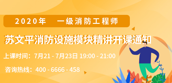 一級消防工程師培訓