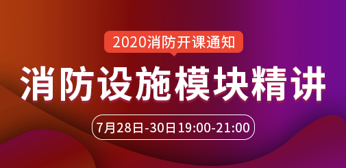一級消防工程師培訓