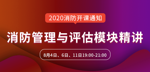 一級消防工程師培訓
