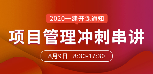 一級建造師培訓