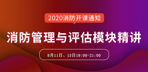 一級消防工程師培訓