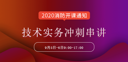 一級(jí)消防工程師培訓(xùn)