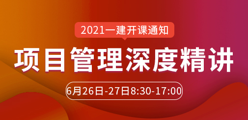 一級建造師培訓