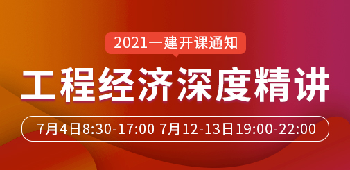一級建造師培訓