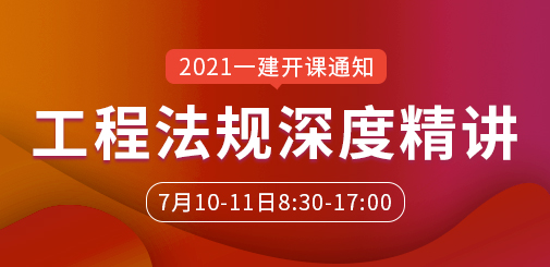 一級建造師培訓