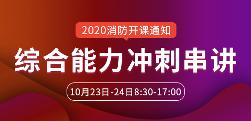 一級消防工程師培訓