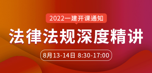一級建造師培訓