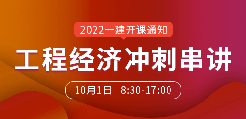 一級建造師培訓