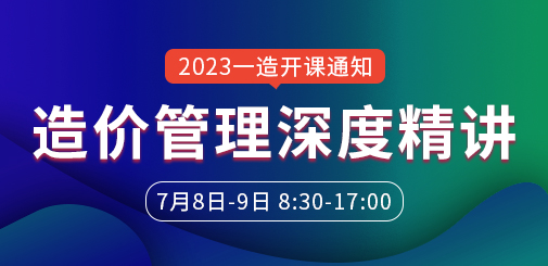 一級造價工程師培訓