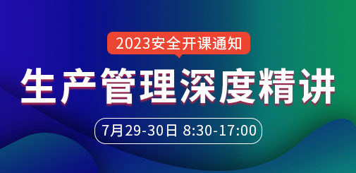 安全工程師培訓
