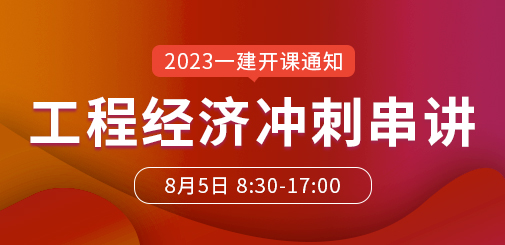 一級建造師培訓