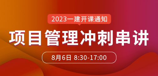 一級建造師培訓