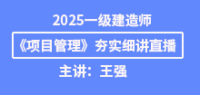 3月一建《管理》夯實班直播