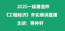 4月一建《經濟》夯實班直播