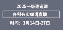 4月一建《市政》夯實班直播