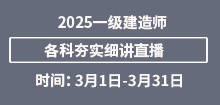 3月一建夯實直播安排