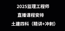 2025年監理直播課程安排