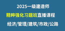 2025年一建精粹強化直播安排