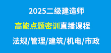 25年二建高能密訓直播課表