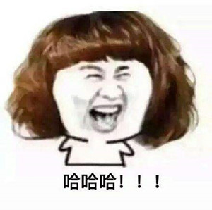 哈哈哈.jpg