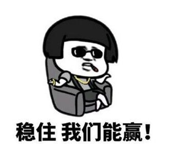 穩住.jpg