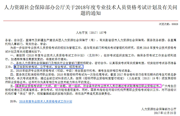 人力資源社會保障部辦公廳關于2018年度專業技術人員資格考試計劃及有關問題的通知.png