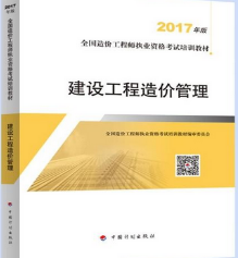 造價(jià)工程師考試用書(shū)《建設(shè)工程造價(jià)管理》.png