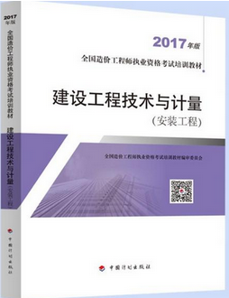 造價(jià)工程師考試用書(shū)《建設(shè)工程技術(shù)與計(jì)量(安裝工程)》（2018年備考適用）.png