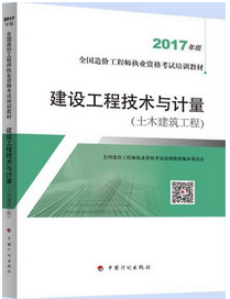 造價(jià)工程師考試用書(shū)《建設(shè)工程技術(shù)與計(jì)量(土木建設(shè)工程)》（2018年備考適用）.png