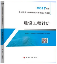 造價(jià)工程師考試用書(shū)《建設(shè)工程計(jì)價(jià)》（2018年備考適用）.png