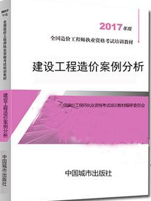 造價(jià)工程師考試用書(shū)《建設(shè)工程造價(jià)案例分析》（2018年備考適用）.png