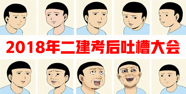 2018二建吐槽大會(huì)圖片.jpg