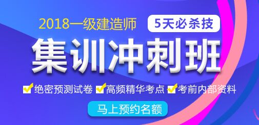 一建集訓(xùn)沖刺班