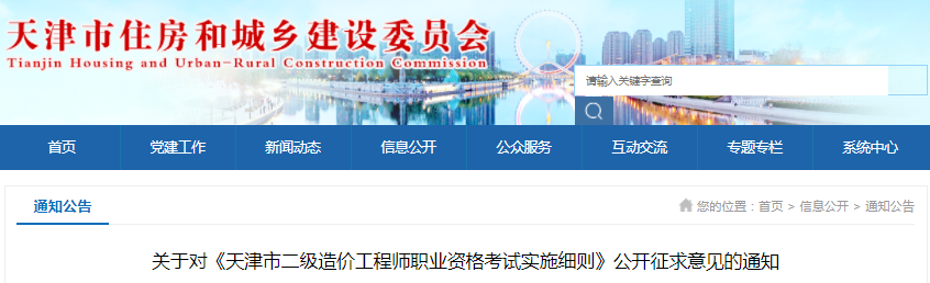 天津2021年《二級造價工程師職業資格考試實施細則》公開征求意見的通知