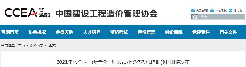 中價協：2021年版全國一級造價工程師考試教材即將發布!