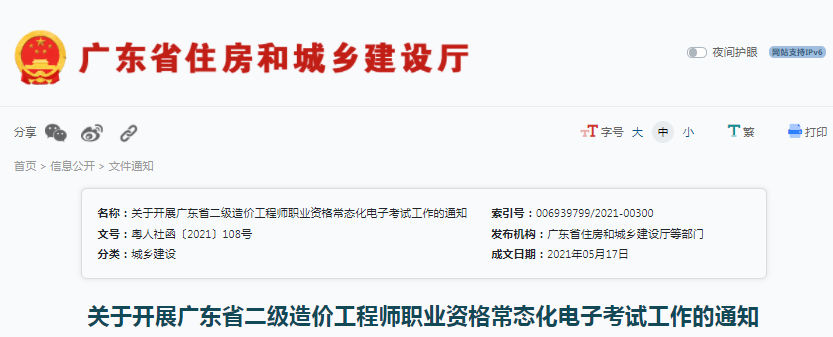廣東2021年二級造價工程師職業資格常態化電子考試工作通知