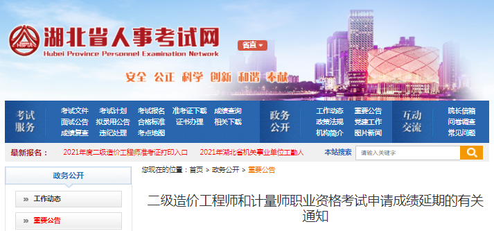 湖北2021年二級造價工程師考試申請成績延期通知