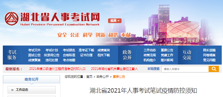 湖北2021年二級造價工程師考試疫情防控須知
