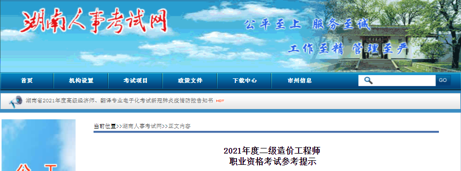 湖南2021年二級造價工程師職業(yè)資格考試參考提示