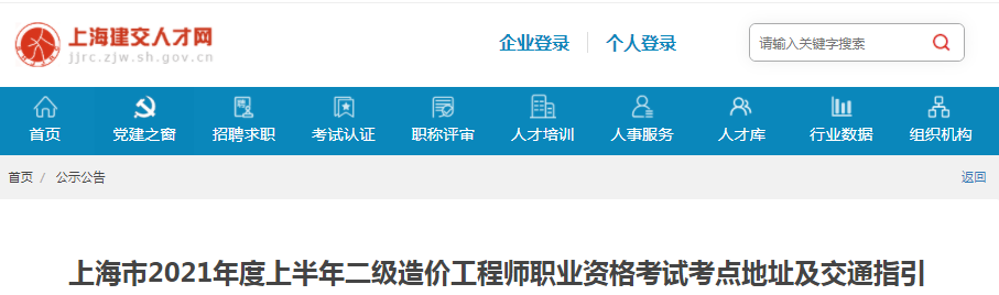 上海2021年上半年二級造價工程師考試考點地址及交通指引