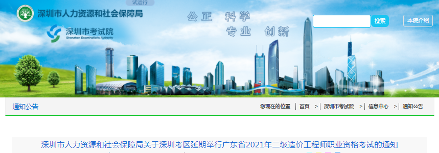 廣東深圳考區2021年二級造價工程師職業資格考試延期舉行