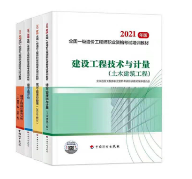 定了！2021年一級(jí)造價(jià)工程師考試新教材7月出版！