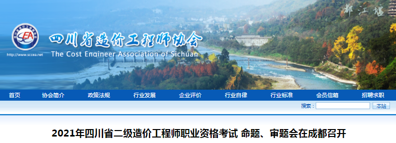 開考有望！四川2021年二級造價工程師考試命題、審題會在成都召開
