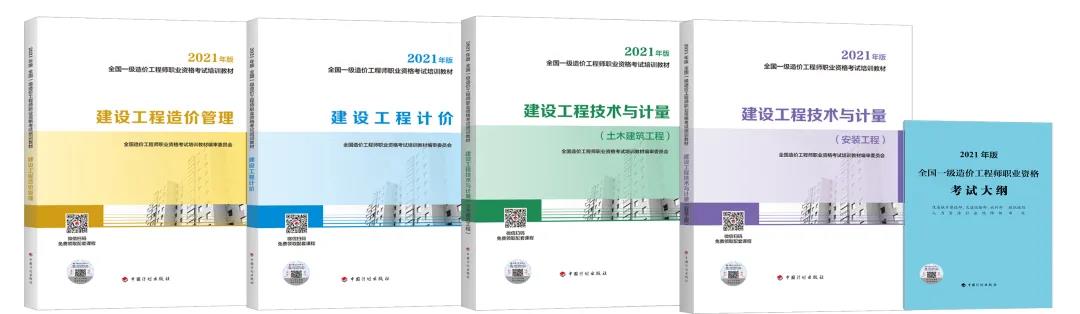【正式上市】2021年版全國一級造價工程師考試教材現已上市！