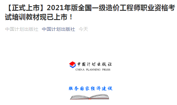 【正式上市】2021年版全國一級造價工程師考試教材現已上市！